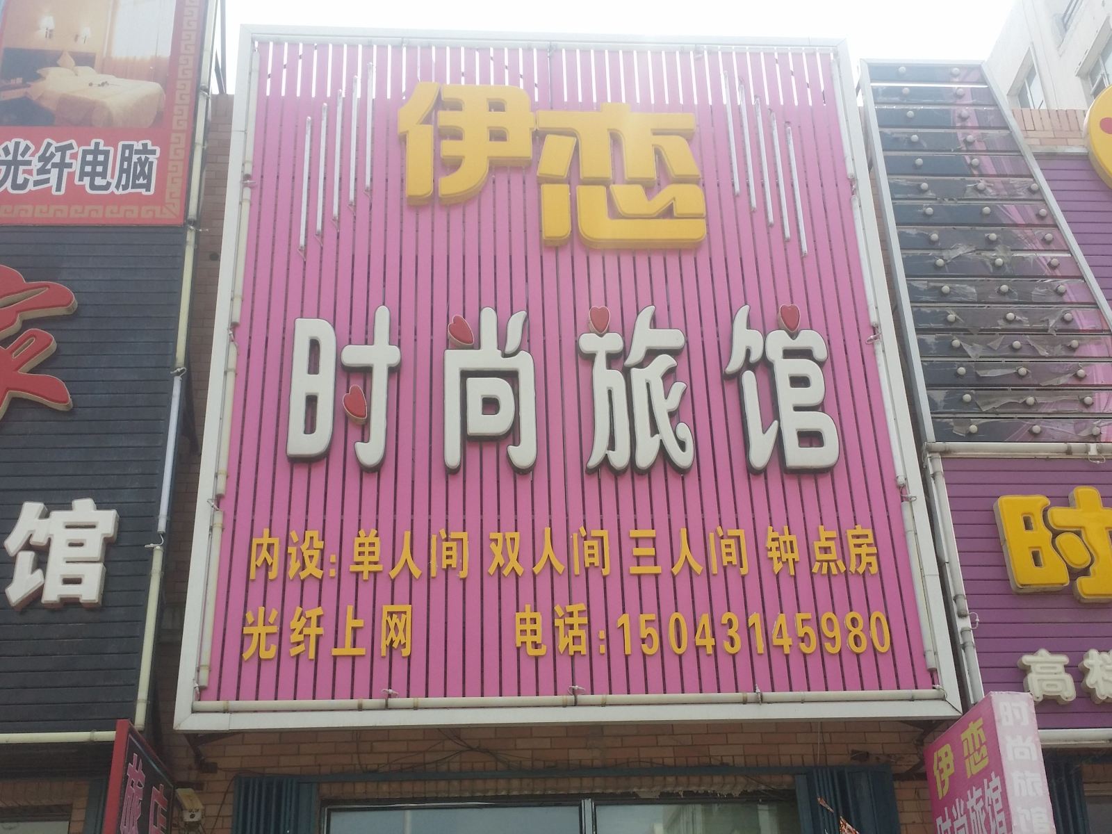 榆树伊恋时尚旅馆