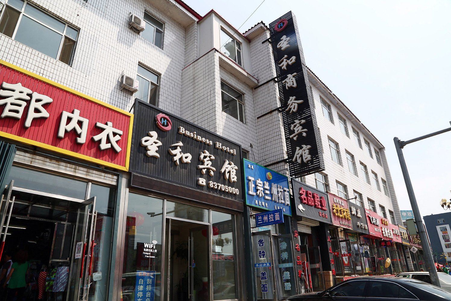 榆树圣和商务宾馆