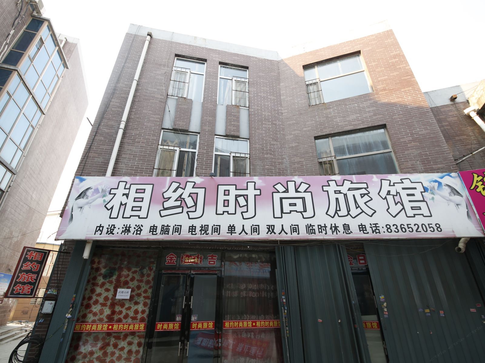 榆树相约时尚旅馆
