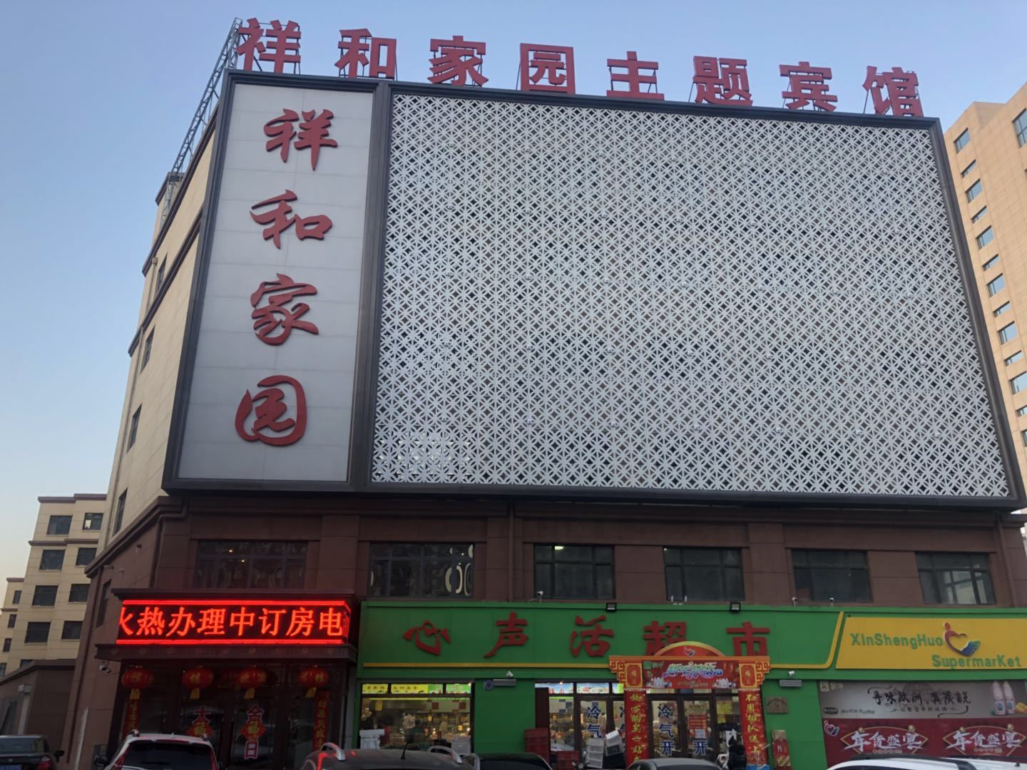 榆树祥和家园主题宾馆