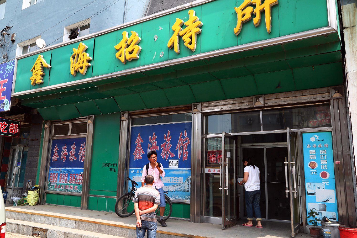 榆树鑫海商务旅馆