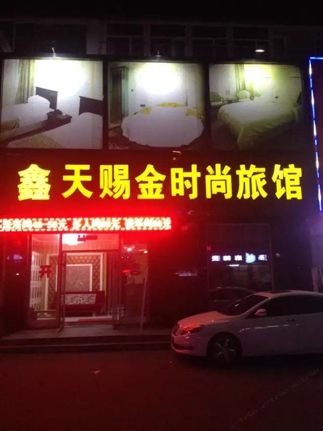榆树鑫天赐金时尚旅馆