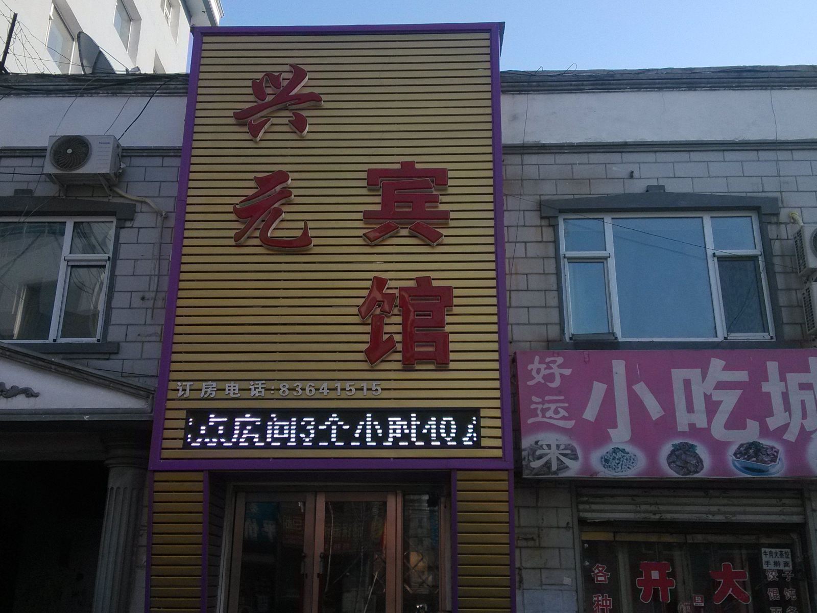 榆树兴元宾馆