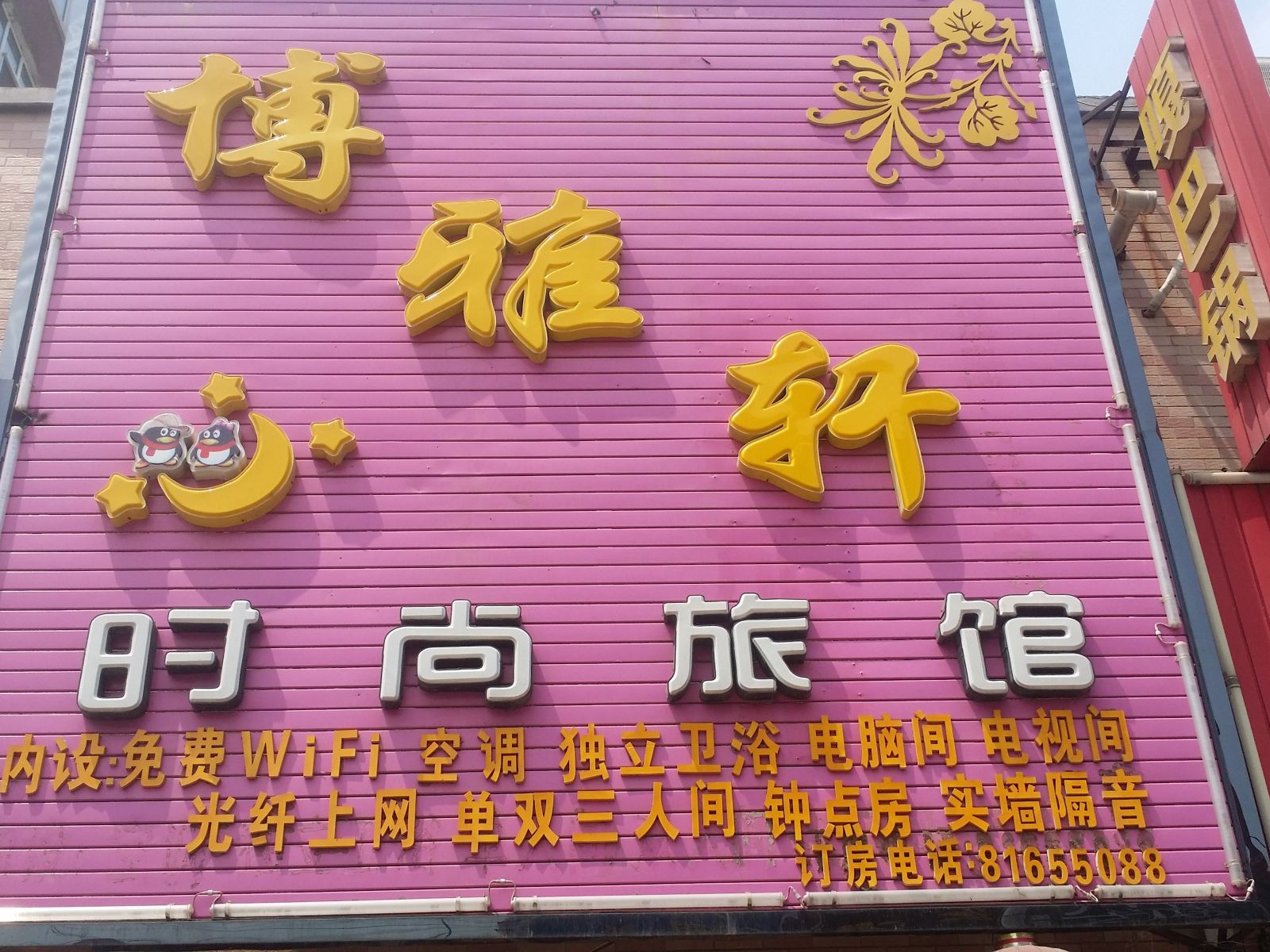 榆树博雅轩时尚旅馆