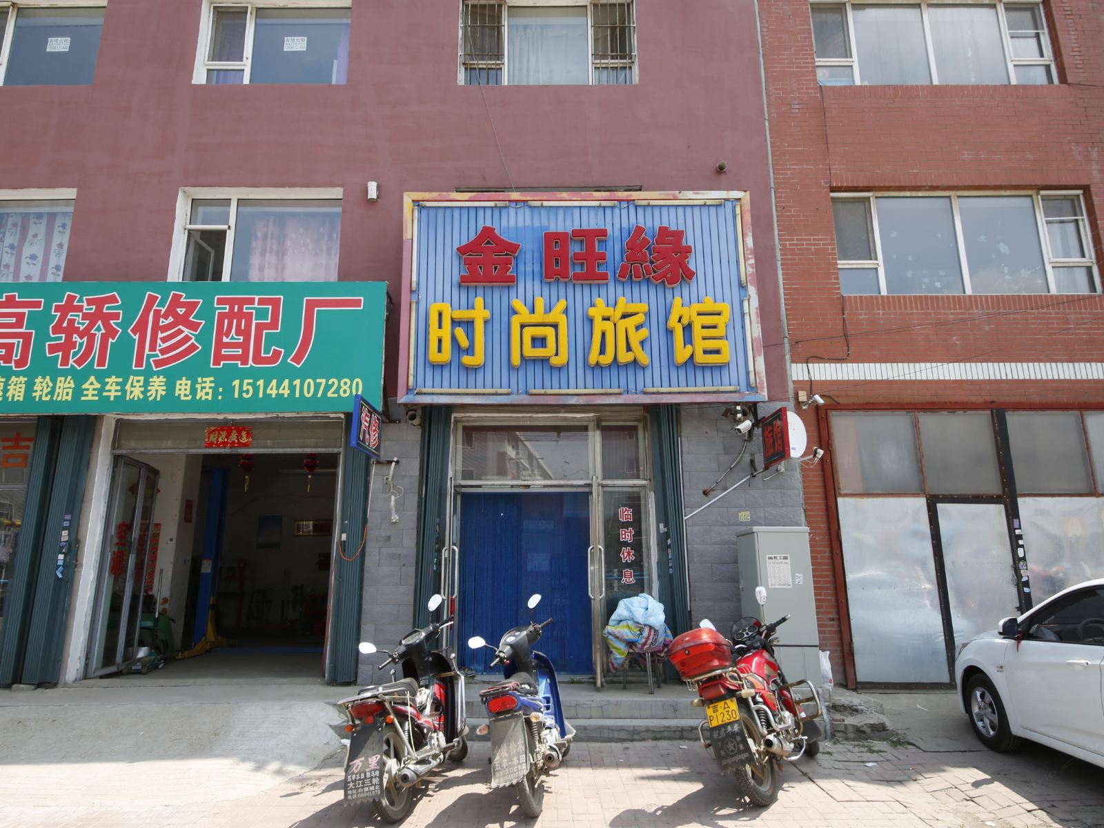 榆树金旺缘时尚旅馆