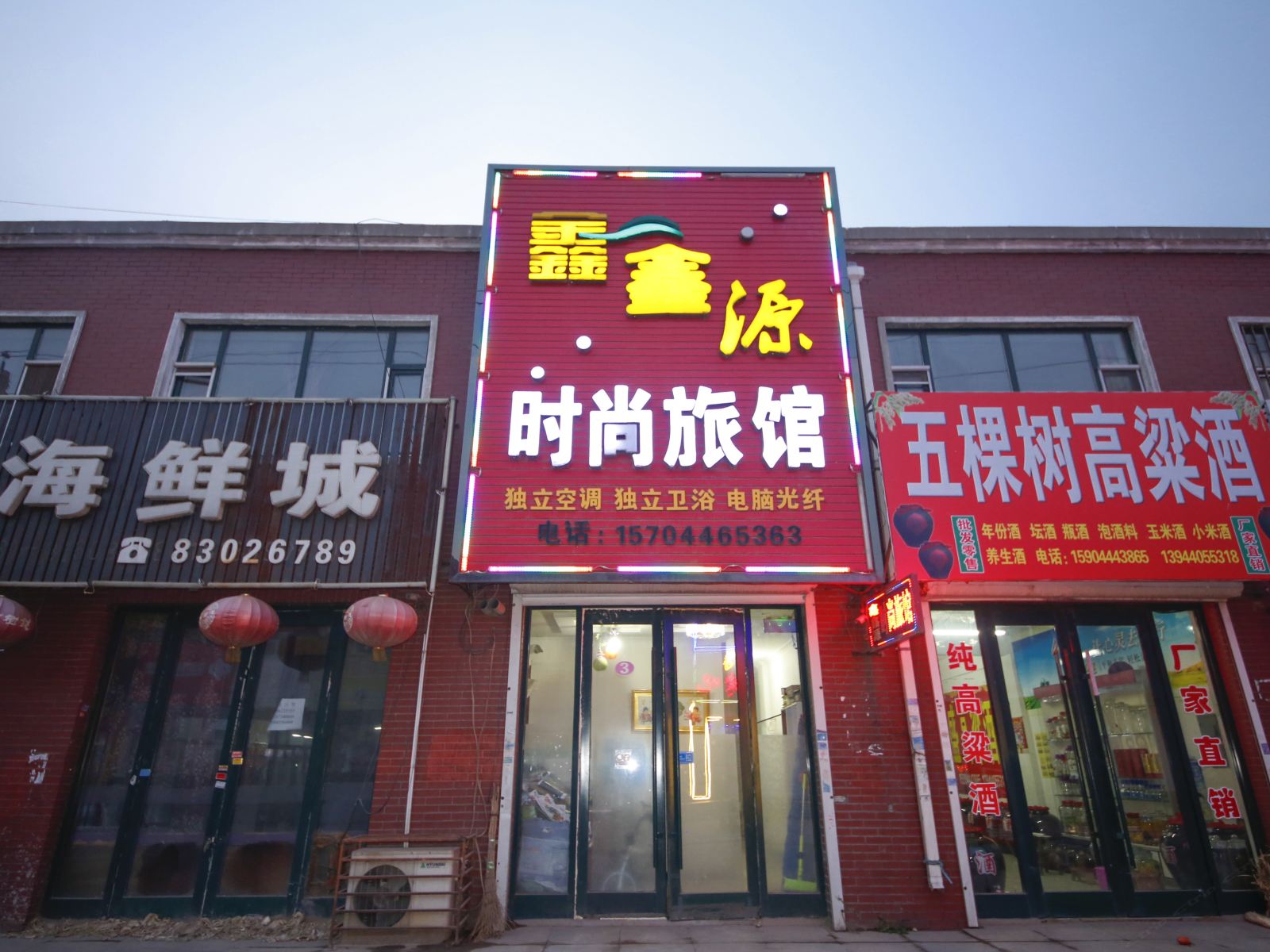 榆树鑫鑫源时尚旅馆
