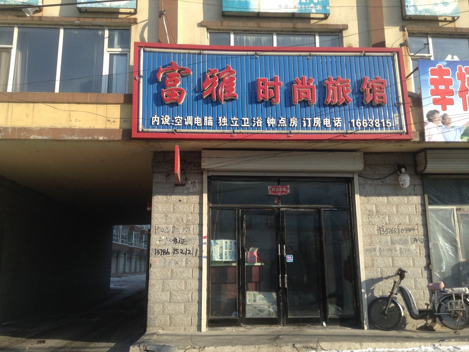 榆树富雅时尚旅馆