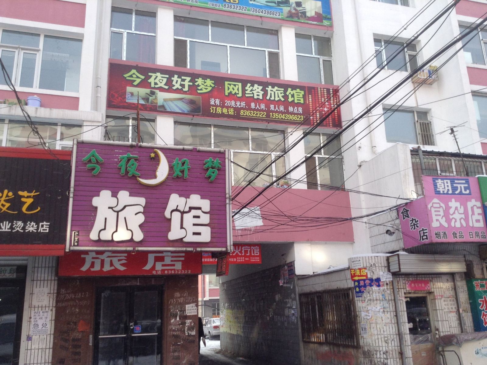 榆树今夜好梦旅馆