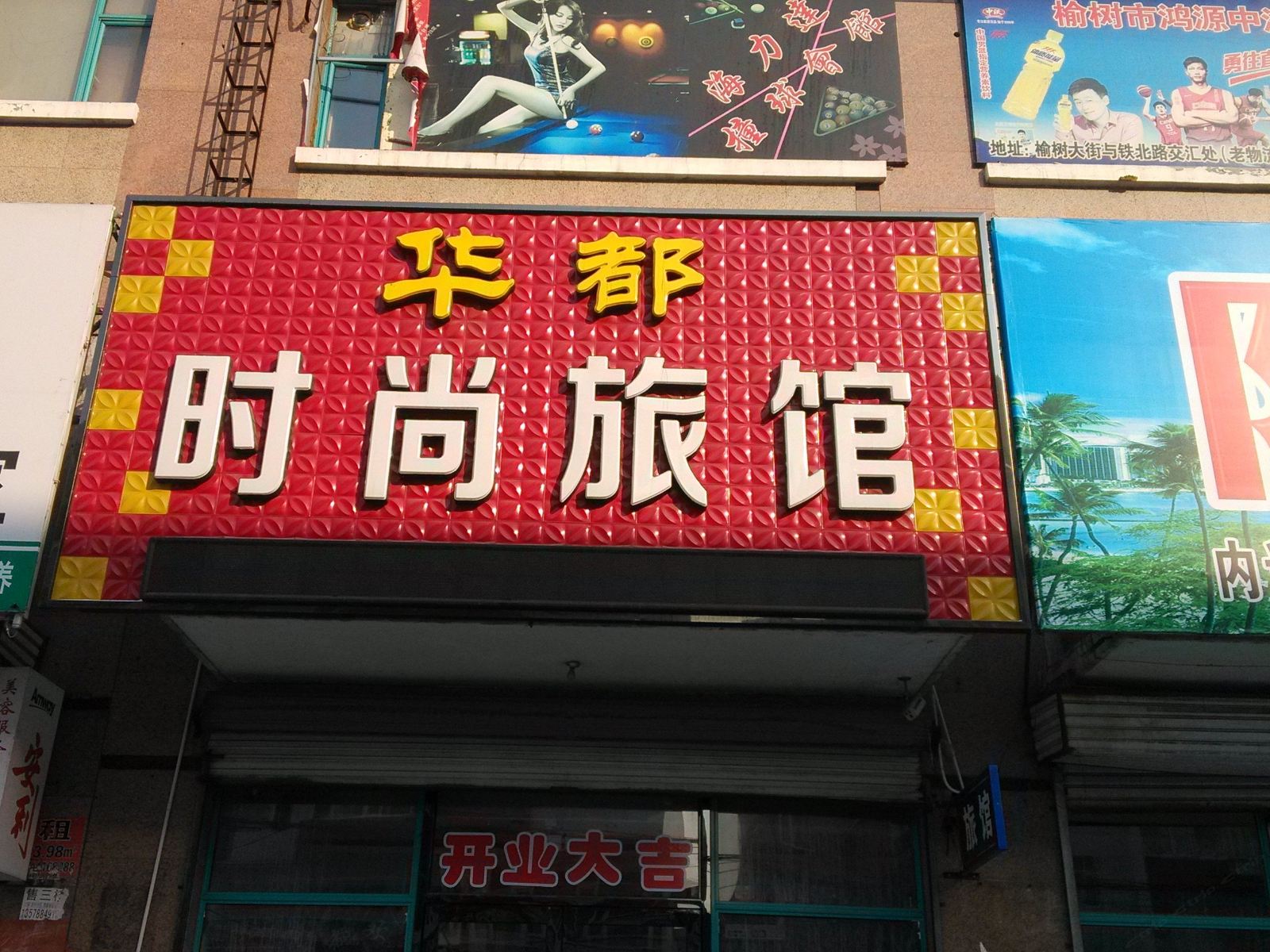 榆树华都时尚旅馆