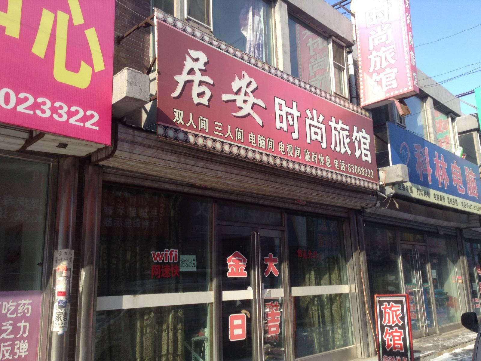 榆树居安时尚旅馆