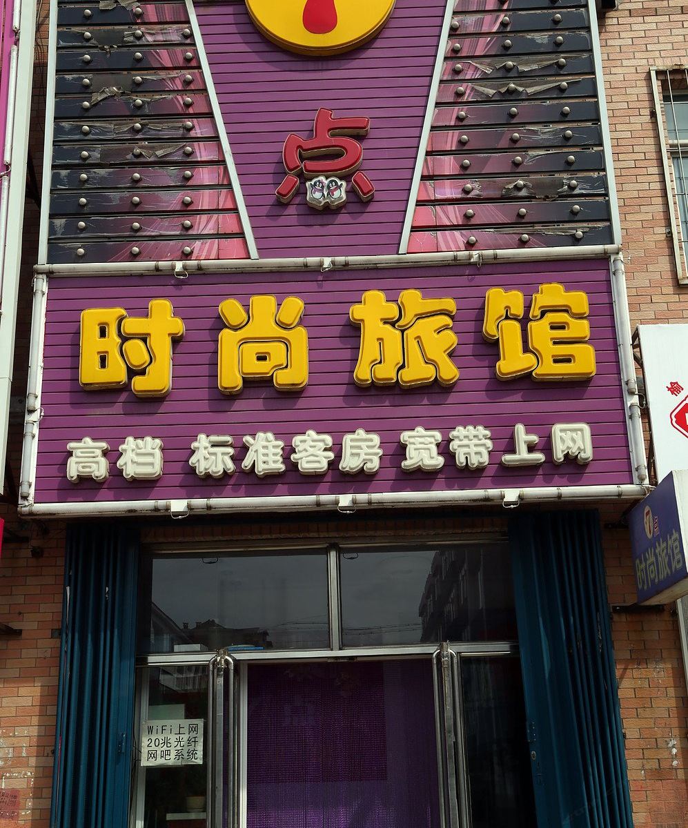 榆树7点时尚旅馆