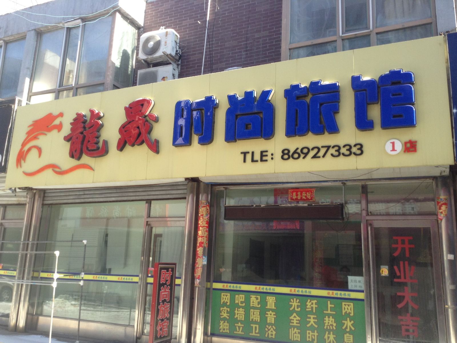 榆树龙晟时尚旅馆
