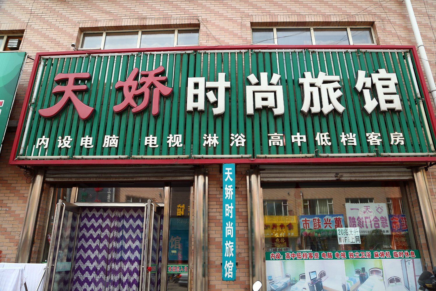 榆树天娇时尚旅馆