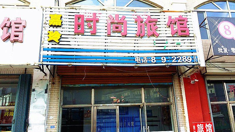 榆树嘉玲时尚旅馆(铁北路店)
