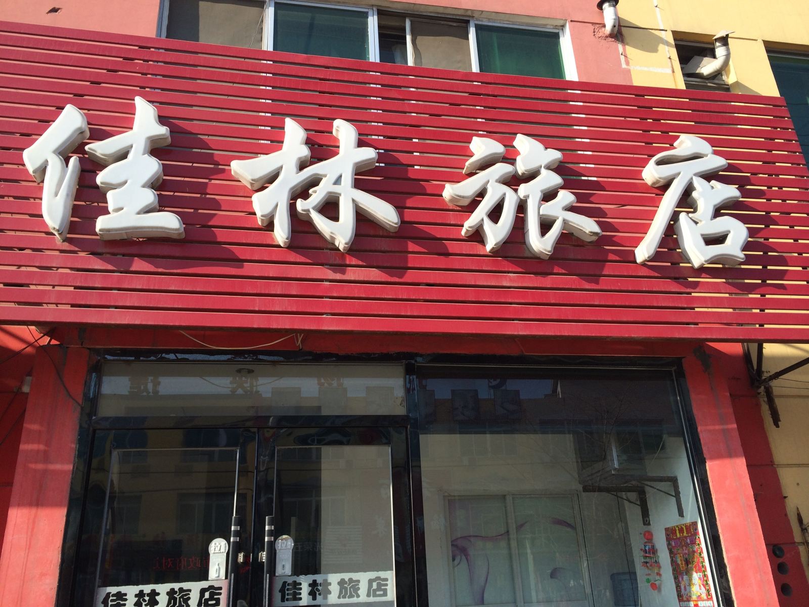 新民佳林旅店