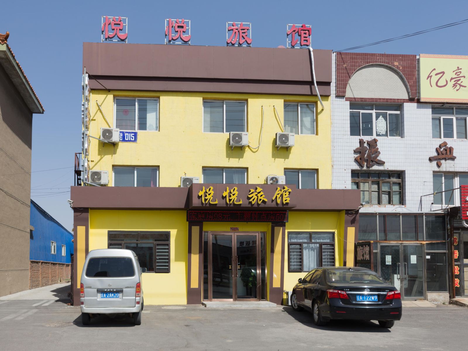 新民悦悦旅馆