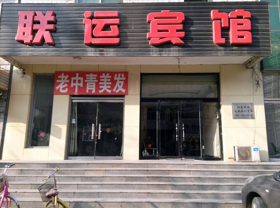 玉田联运宾馆