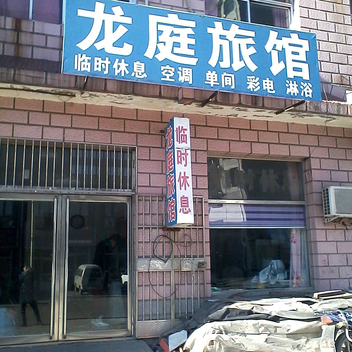 玉田龙庭旅馆