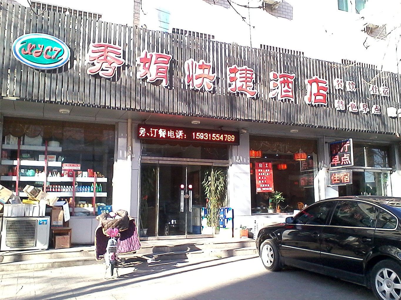 玉田秀娟快捷酒店