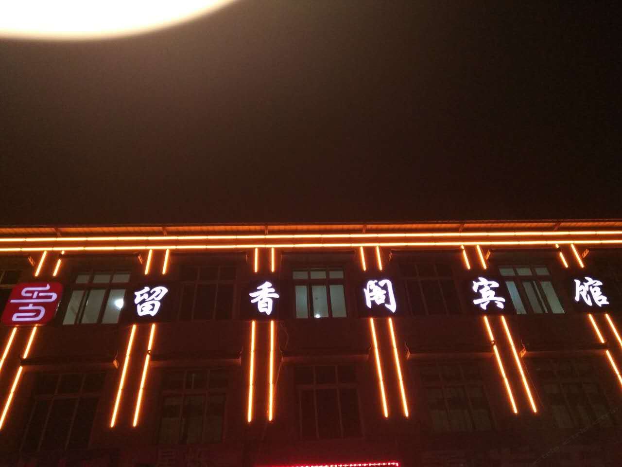 玉田留香阁宾馆