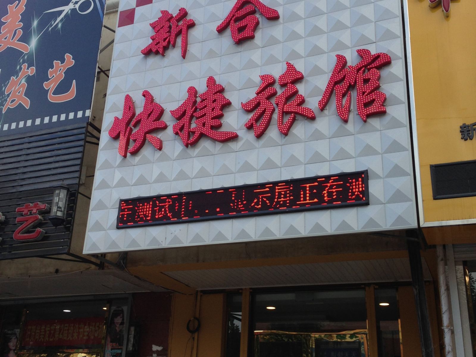 新民新合快捷旅馆