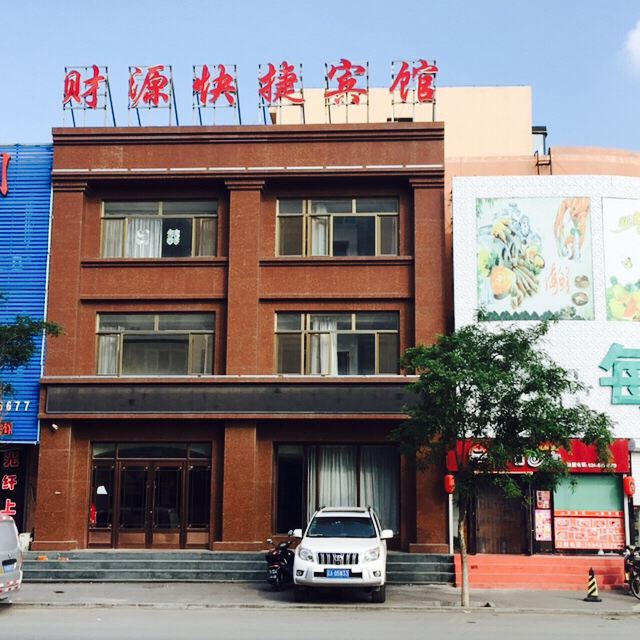 沈阳财源快捷宾馆