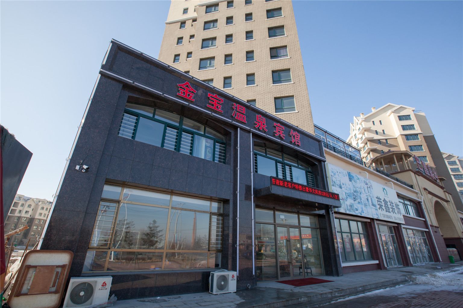 新民金宝温泉宾馆