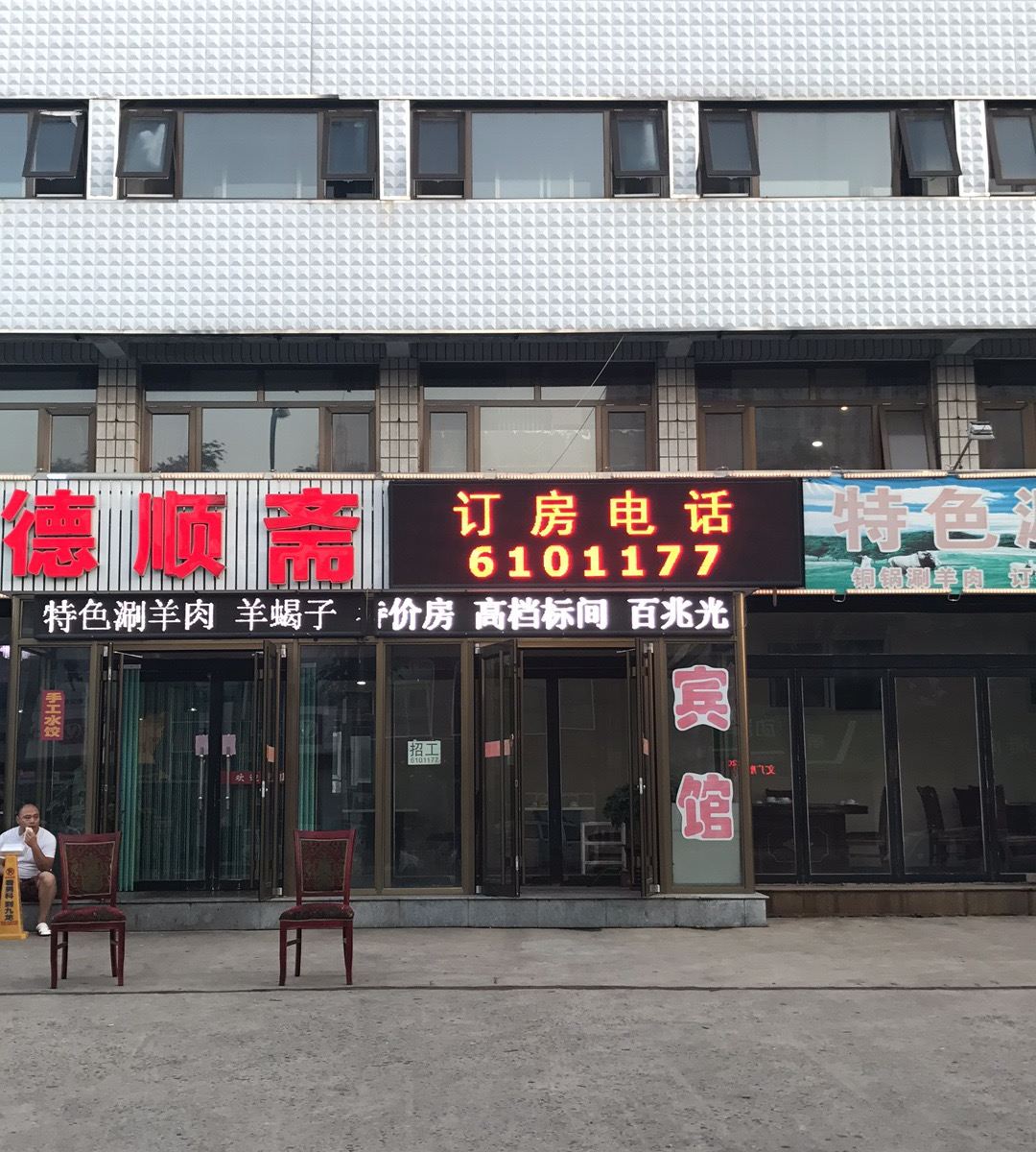 玉田德顺快捷宾馆
