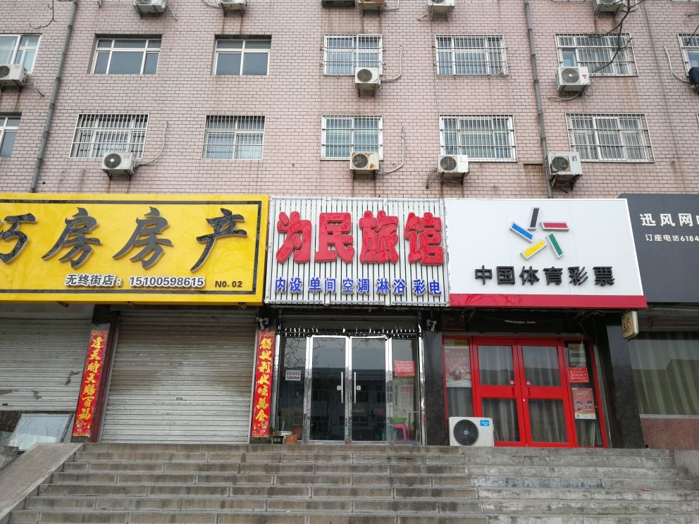 玉田为民旅馆