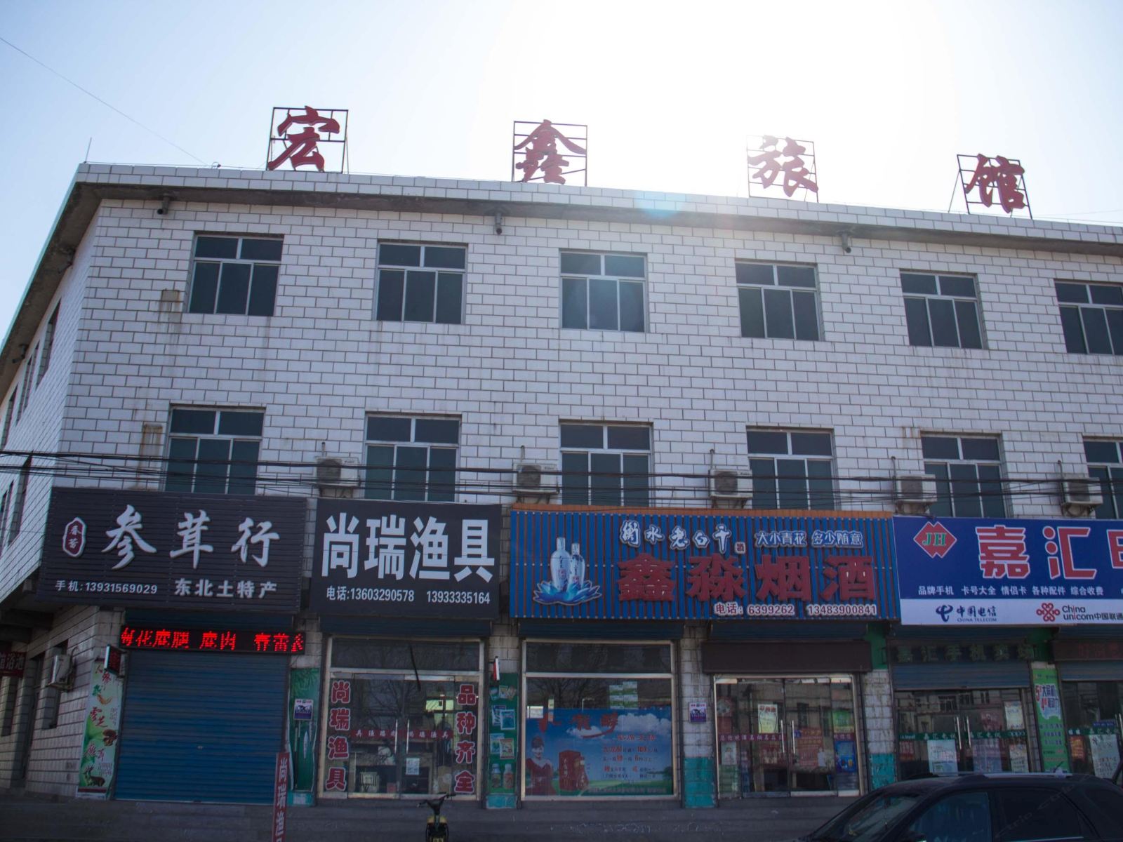 玉田宏鑫旅馆