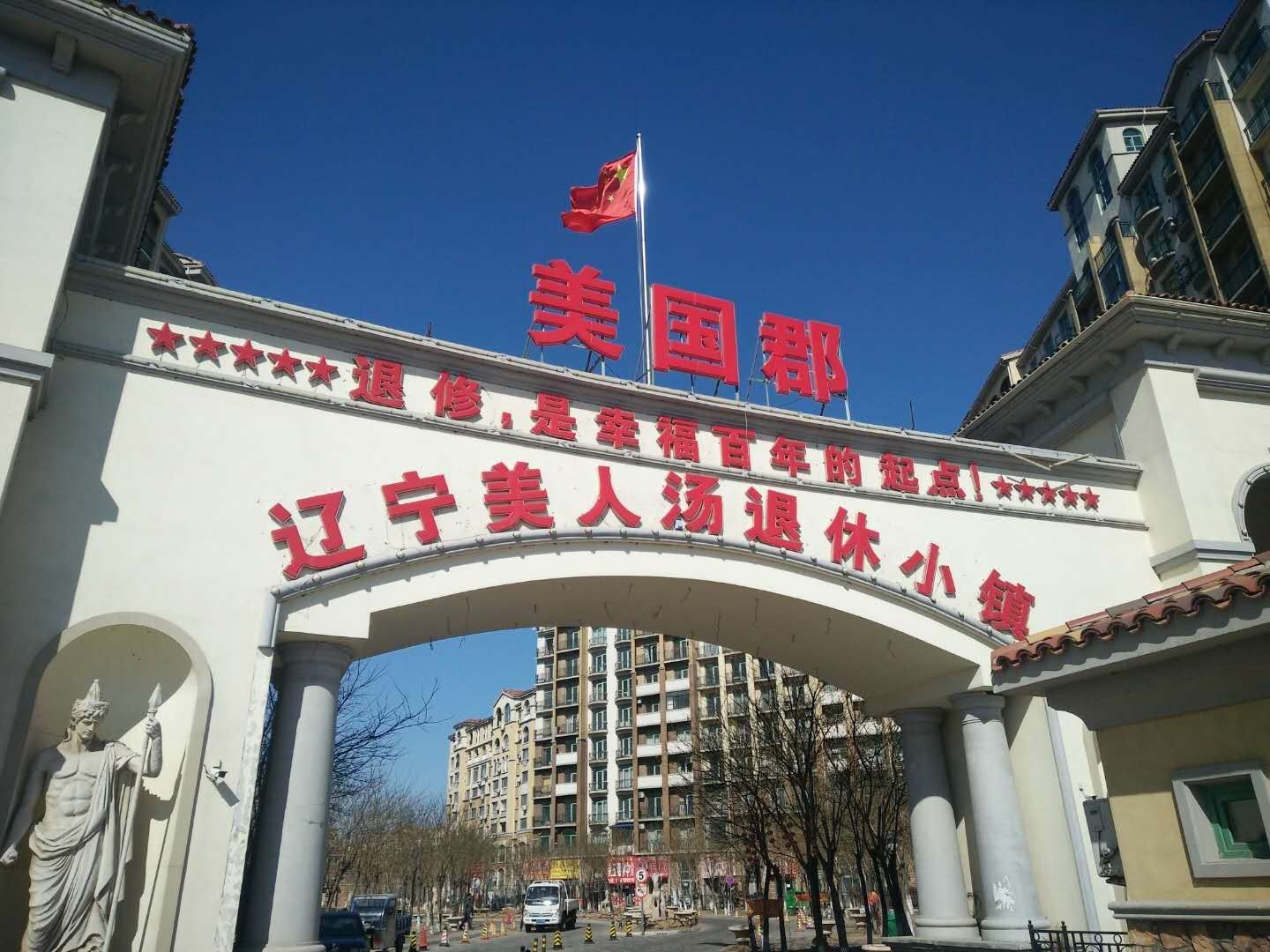 新民美国郡猫儿公寓