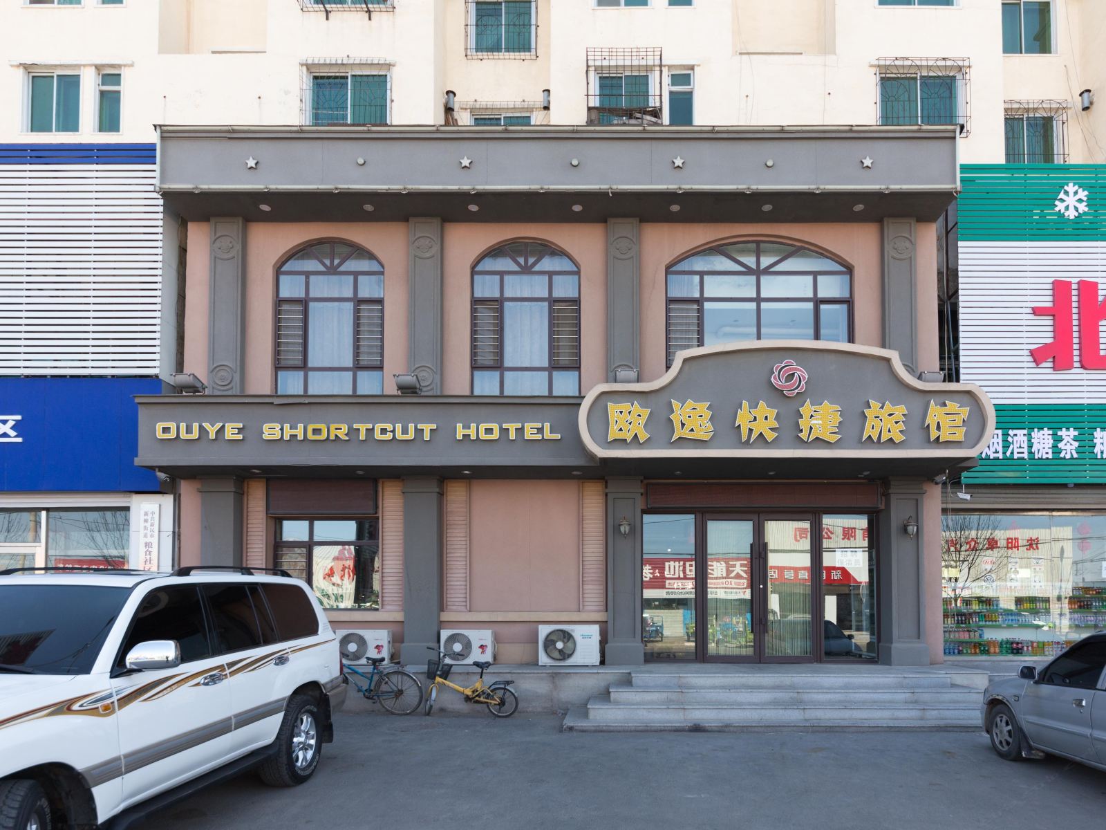 沈阳欧逸快捷旅馆