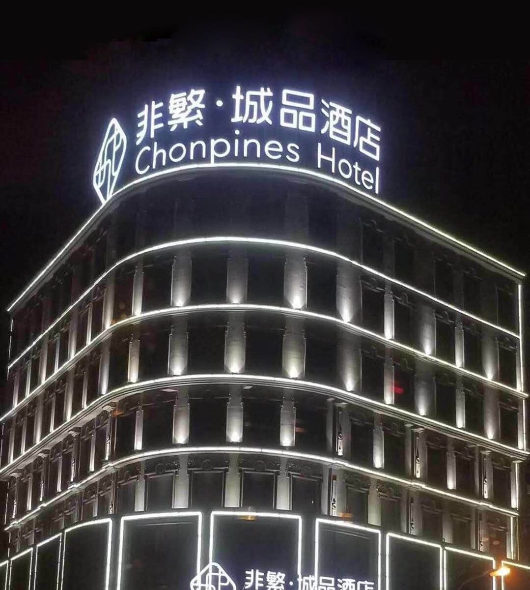 非繁城品酒店(庄河黄海大街店)