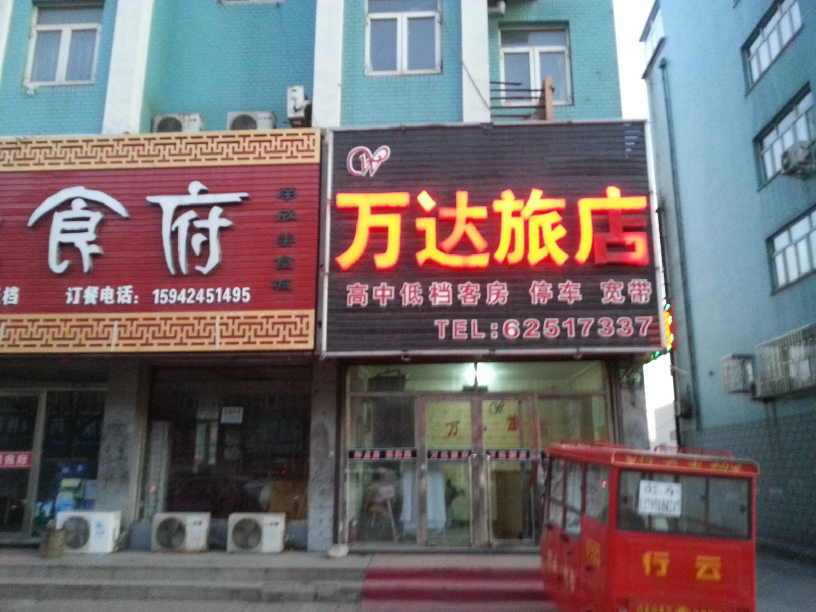 庄河万达旅店