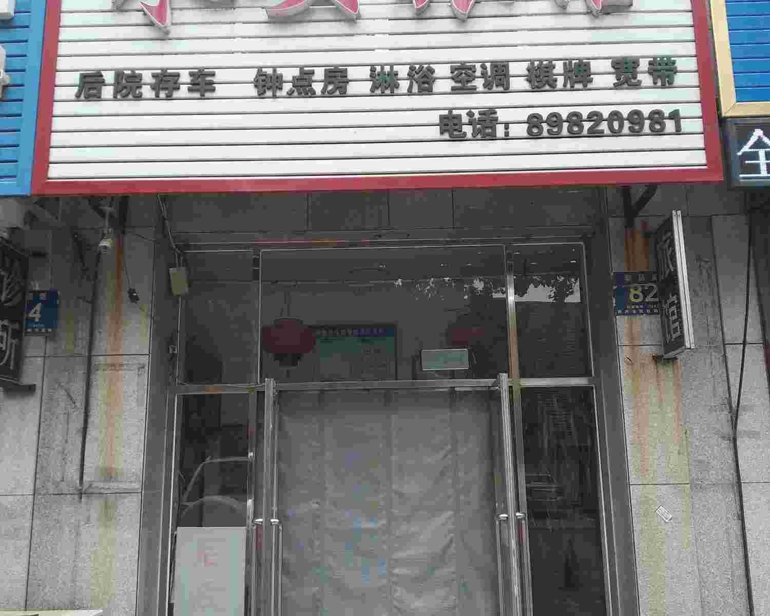 庄河永安旅馆