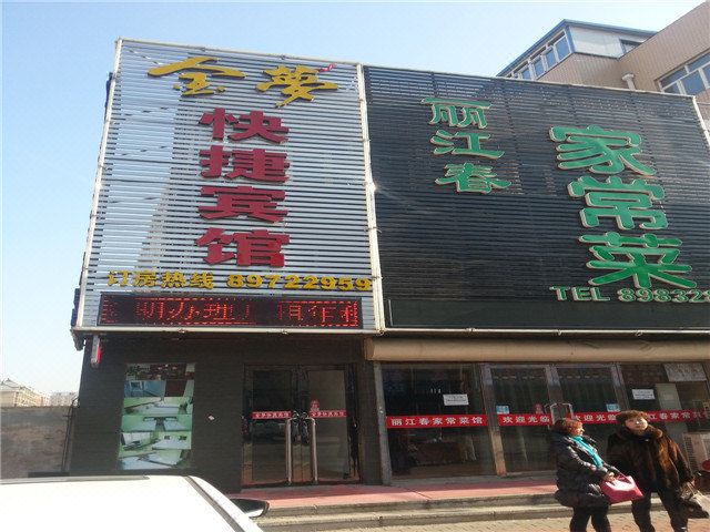 庄河金梦快捷宾馆