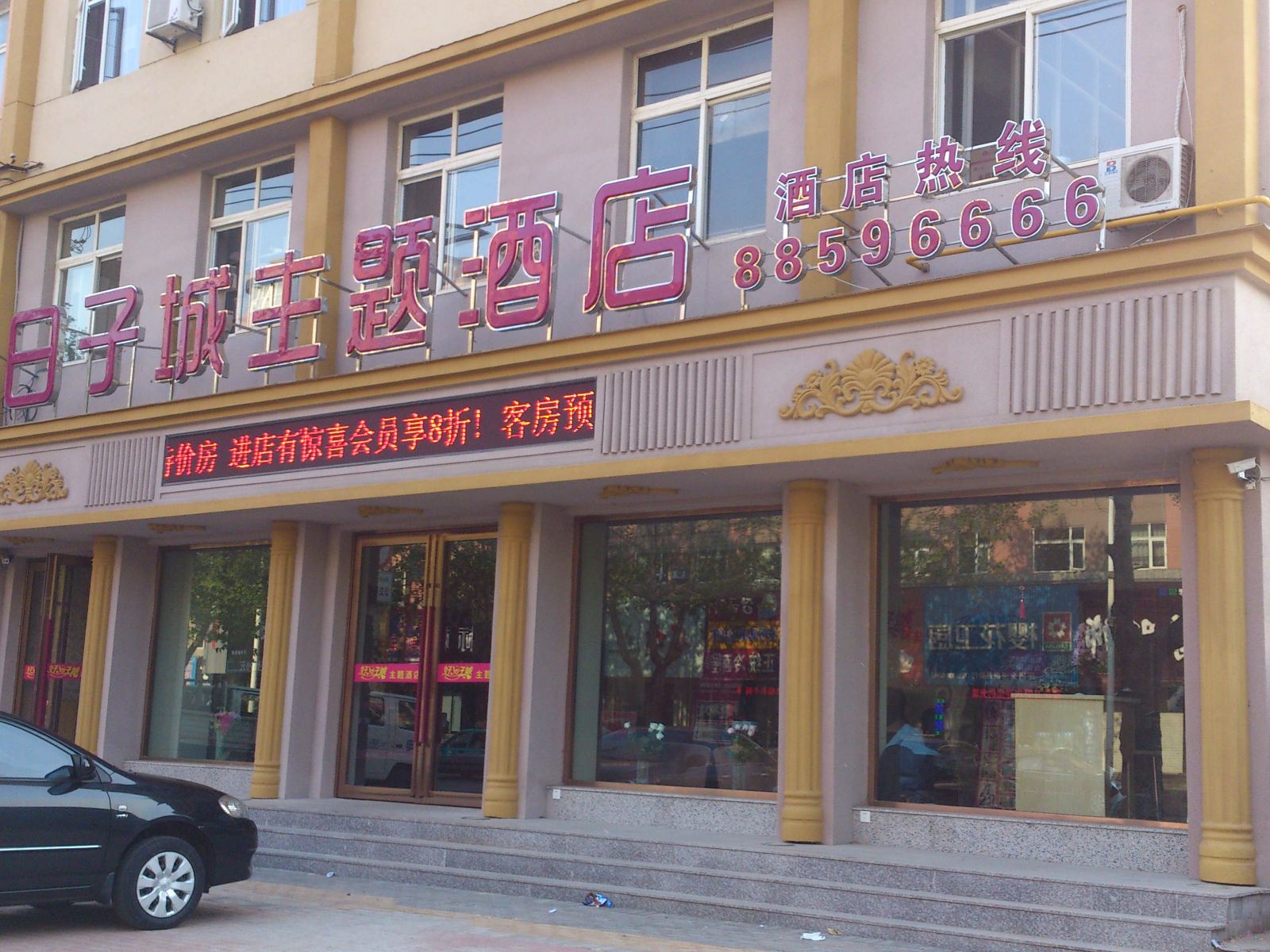 庄河好日子城主题酒店