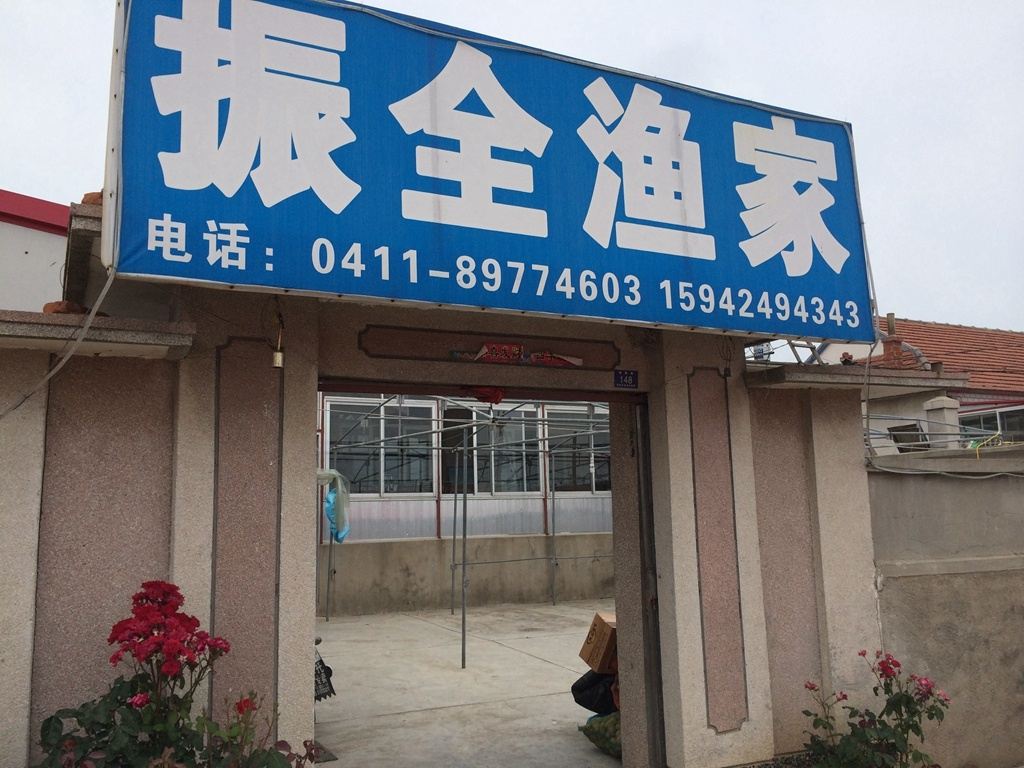 庄河王家岛振全渔家