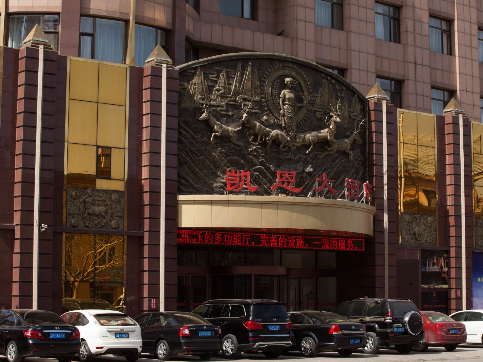 庄河凯恩大酒店