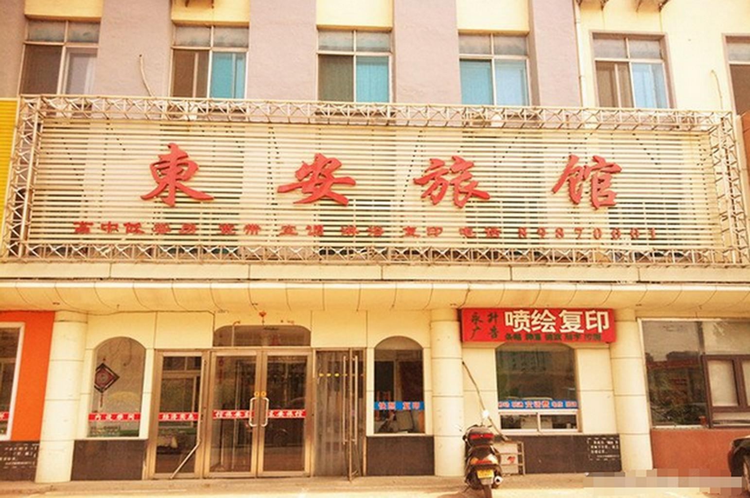 庄河东安旅馆