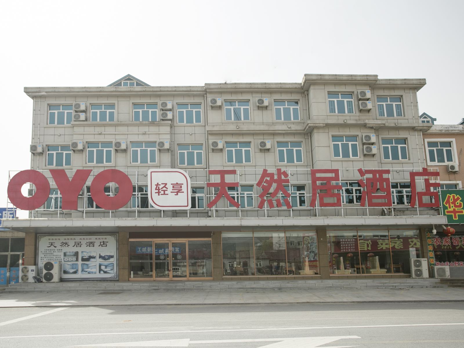 庄河天然居酒店