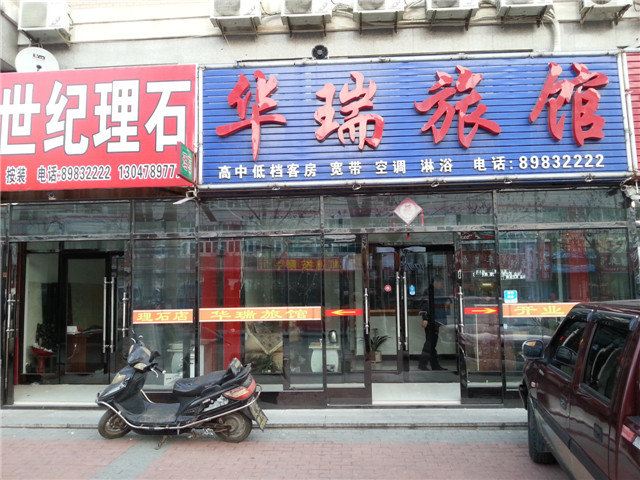 庄河华瑞旅馆