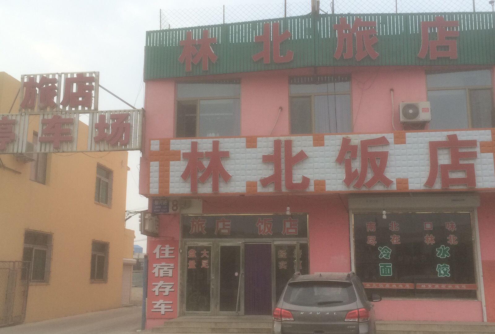 新民林北旅店