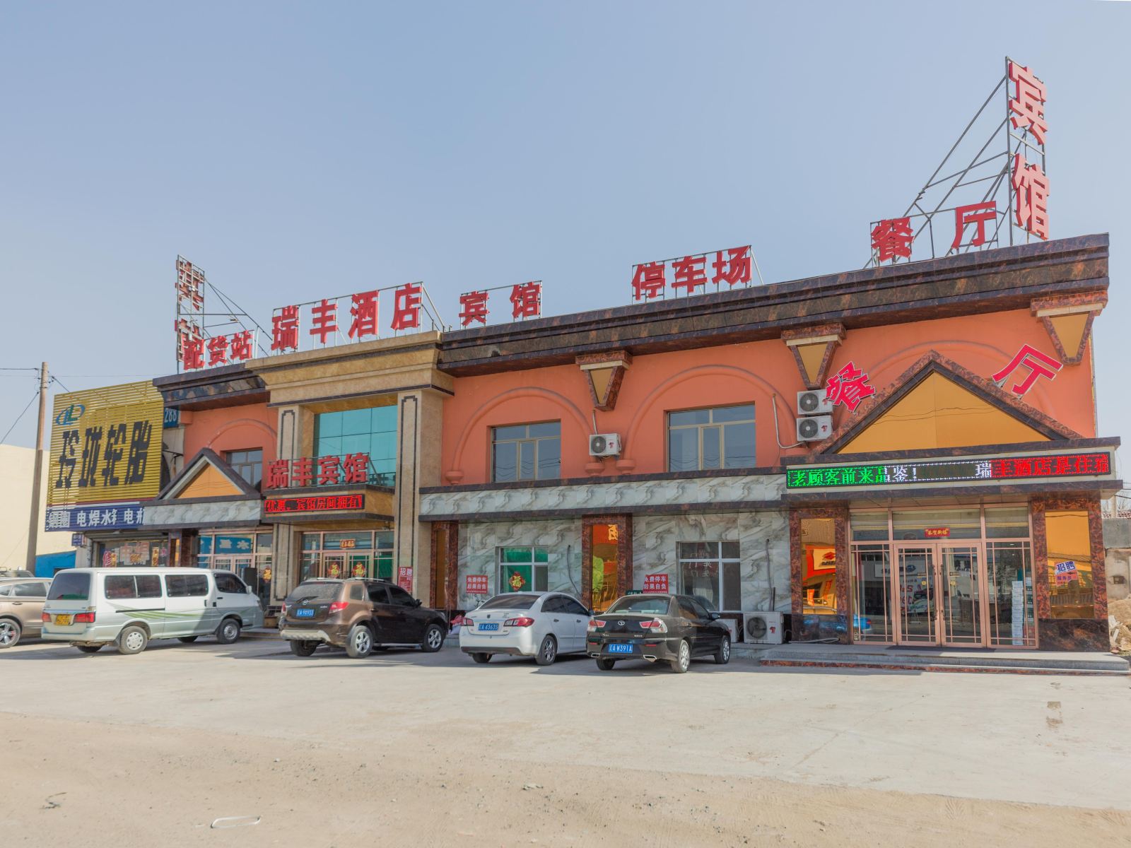 新民瑞丰快捷宾馆