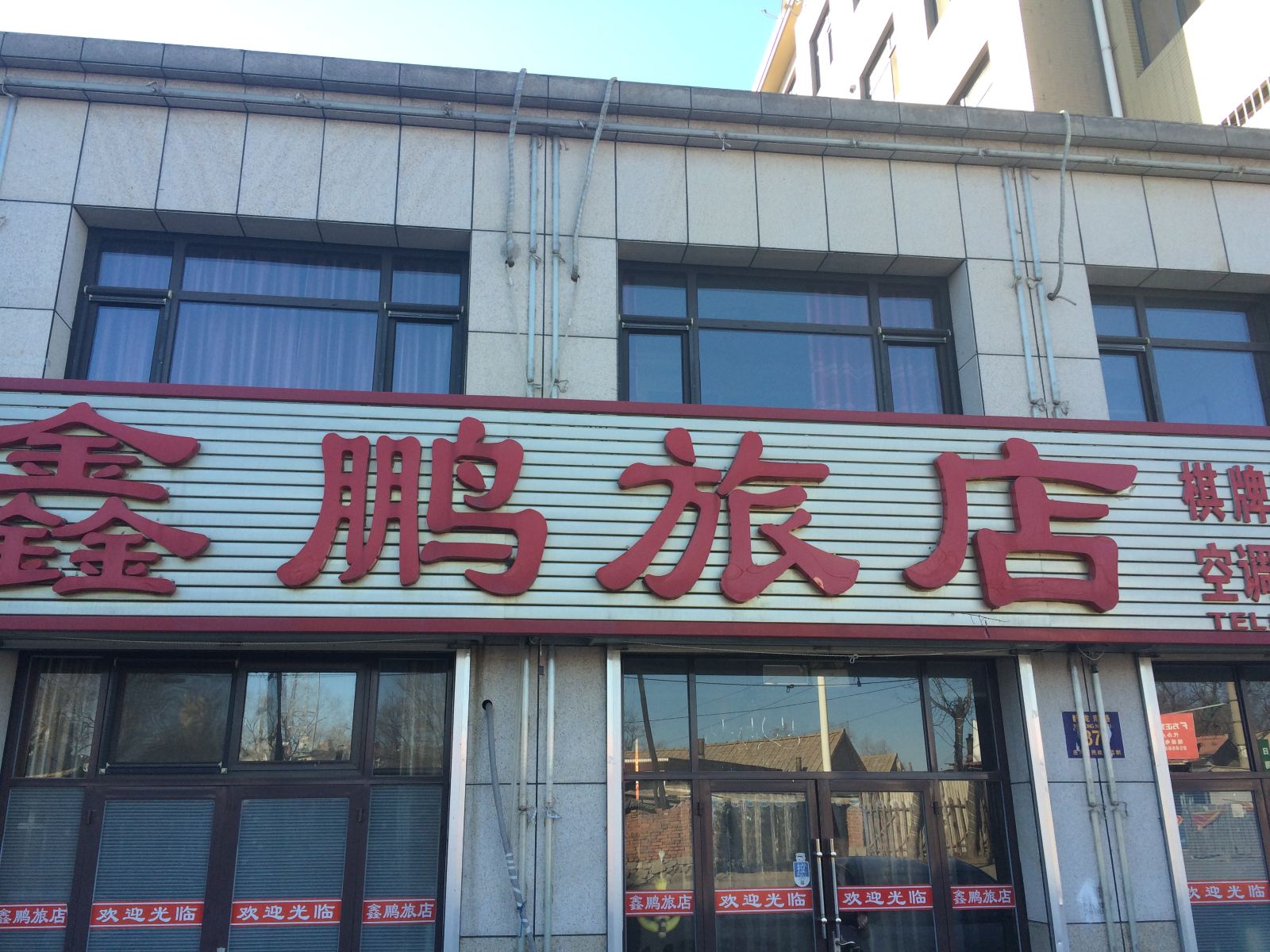 庄河鑫鹏旅店