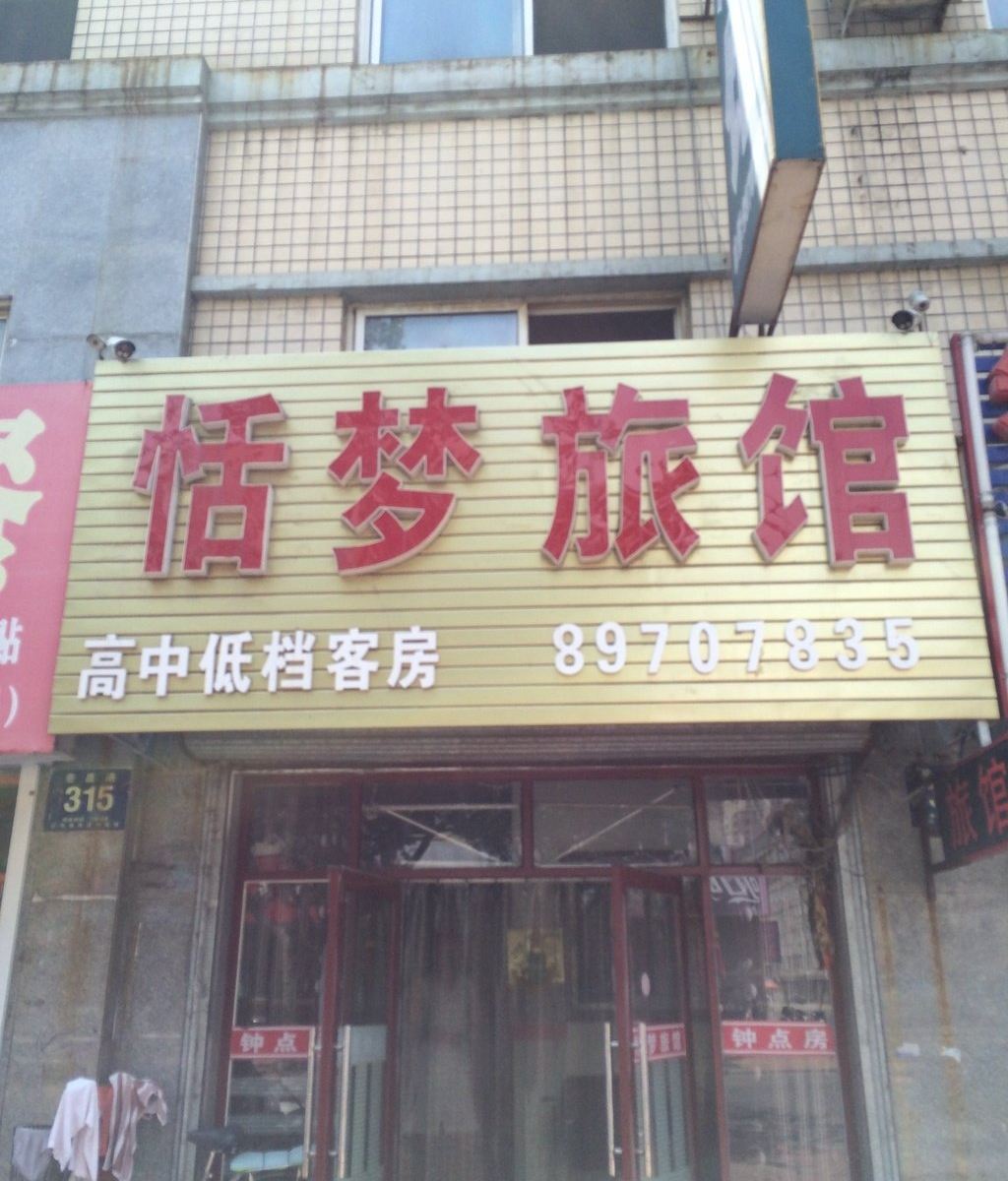 庄河恬梦旅馆