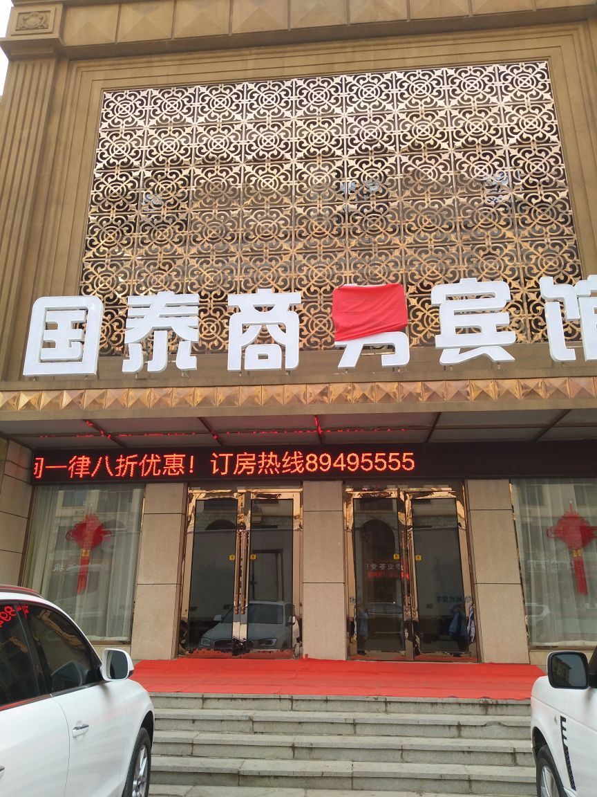 庄河国泰商务宾馆