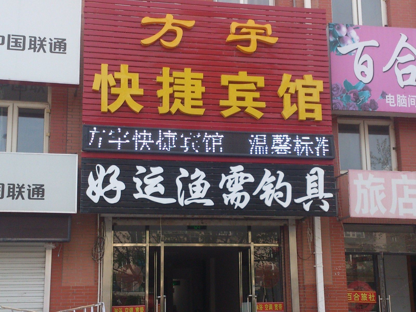庄河方宇快捷宾馆