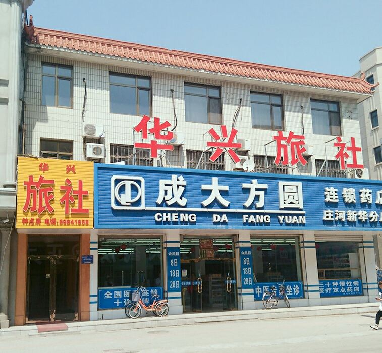 庄河华兴旅社