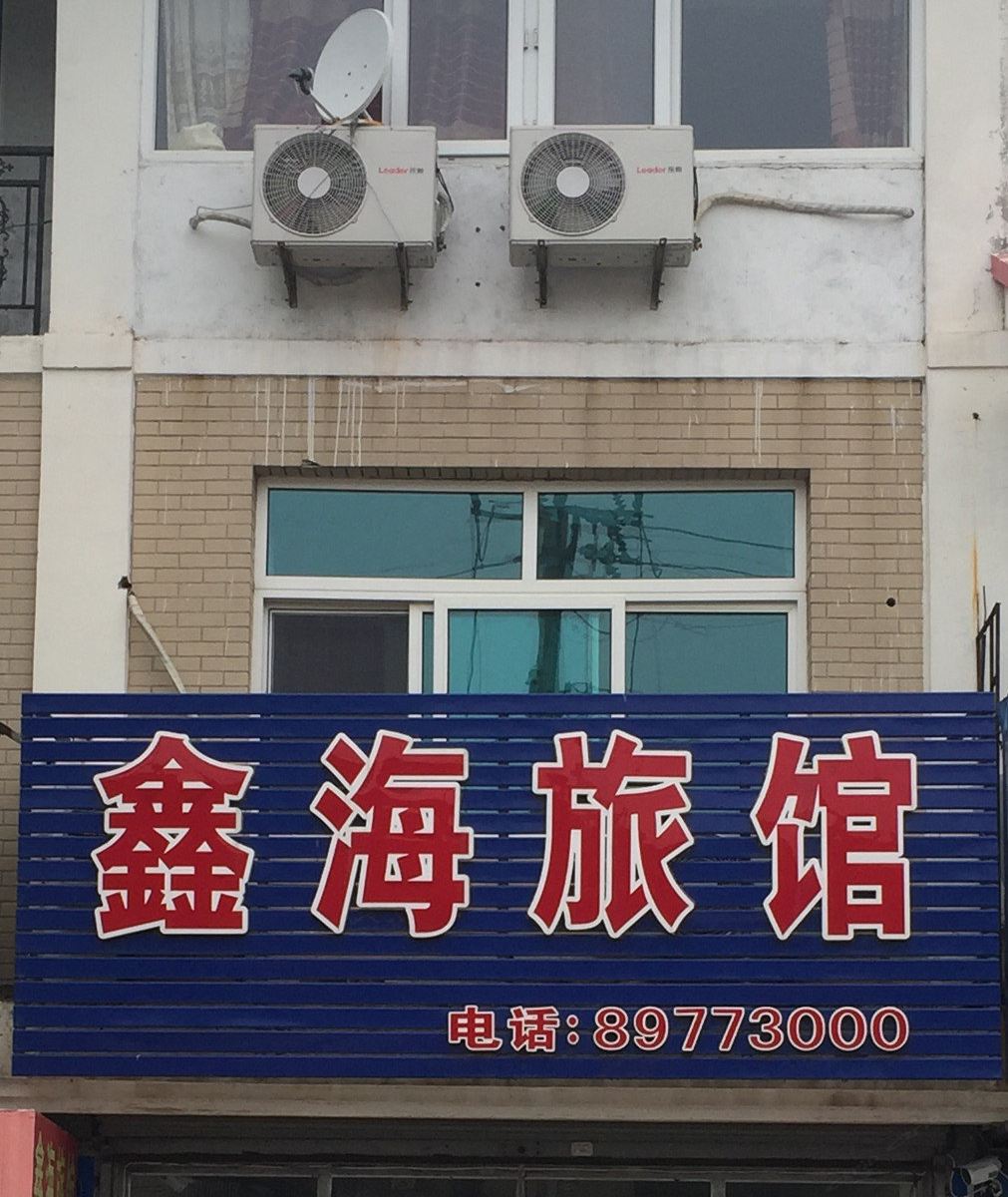 庄河鑫海旅馆